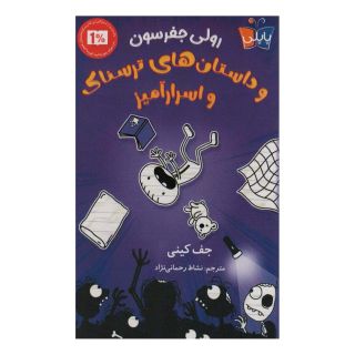 کتاب رولی جفرسون و داستان های ترسناک اسرار آمیز اثر جف کینی انتشارات کتاب کوله پشتی
