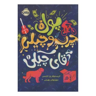 کتاب پول چرب و چیلی آقای چیکی اثر کریستوفر پل کورتیس انتشارات پرتقال