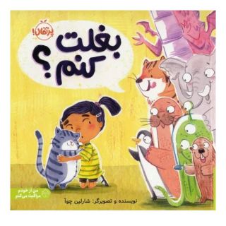 کتاب بغلت کنم؟ اثر شارلین چوآ انتشارات پرتقال