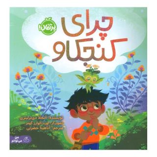 کتاب چرای کنجکاو اثر آنجلا دیترلیزی انتشارات پرتقال