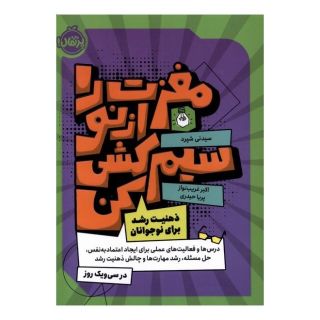 کتاب مغزت را از نو سیم کشی کن اثر سیدنی شپرد انتشارات پرتقال