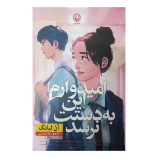 کتاب امیدوارم این به دستت نرسد اثر آن لیانگ انتشارات نشر نون