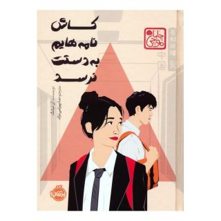 کتاب کاش نامه هایم به دستت نرسد (چاباموچی) اثر آن لیانگ انتشارات پرتقال