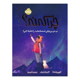 کتاب چرا که نه؟ اثر کوبی یامادا انتشارات پرتقال