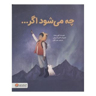 کتاب چه می شود اگر... اثر کوبی یامادا انتشارات مهرسا