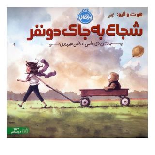 کتاب هوت و الیو:شجاع به جای دو نفر اثر جاناتان دی واس انتشارات پرتقال