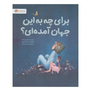 کتاب برای چه به این جهان آمده ای؟ اثر کوبی یامادا انتشارات مهرسا