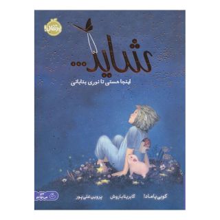 کتاب شاید... اینجا هستی تا نوری بتابانی اثر کوبی یامادا انتشارات پرتقال