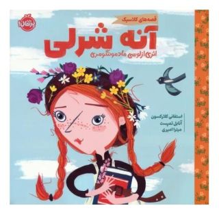کتاب آنه شرلی اثر استفانی کلارکسون انتشارات پرتقال