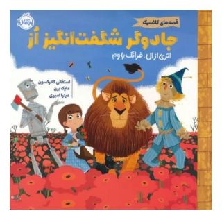 کتاب جادوگر شگفت انگیز از اثر استفانی کلارکسون انتشارات پرتقال