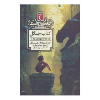 کتاب جنگل اثر رودیارد کیپلینگ انتشارات محراب قلم