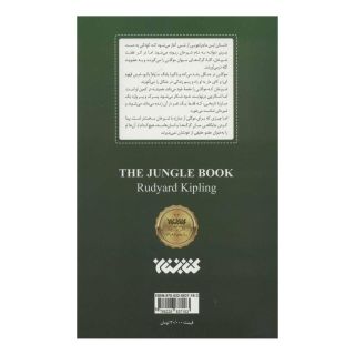 کتاب جنگل اثر رودیارد کیپلینگ انتشارات کتابستان معرفت