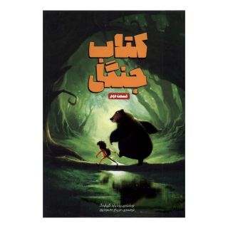 کتاب جنگل اثر رودیارد کیپلینگ انتشارات سفیدسار (وروجک)
