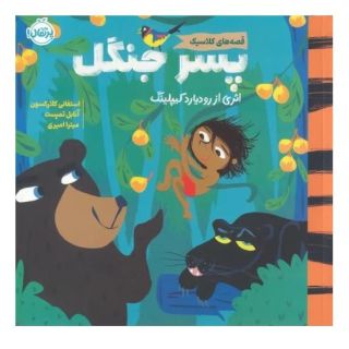 کتاب پسر جنگل اثر استفانی کلارکسون انتشارات پرتقال