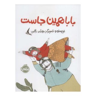 کتاب بابا همین جاست اثر مهشید راقمی انتشارات پرتقال