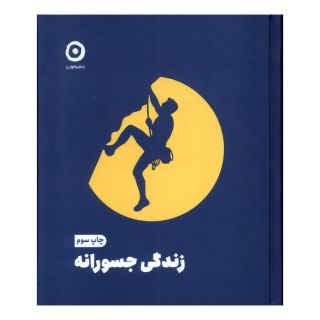 کتاب زندگی جسورانه اثر الکساندرا آیدنز انتشارات نشر مون