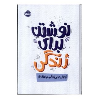 کتاب نوشتن برای زندگی اثر الکساندرا آیدنز انتشارات پرتقال