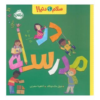 کتاب در مدرسه اثر جیل مک دونالد انتشارات پرتقال