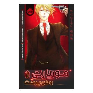 کتاب موریارتی وطن پرست 1 اثر ریوسکه تاکوچی انتشارات پرتقال