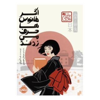 کتاب اگر فانوس ها حرف می زدند (چاباموچی) اثر شا کوزکی انتشارات پرتقال