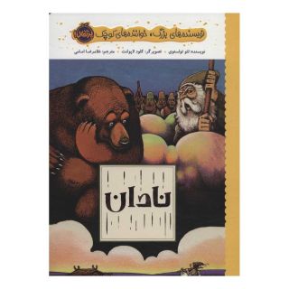 کتاب نادان اثر لئو تولستوی انتشارات پرتقال