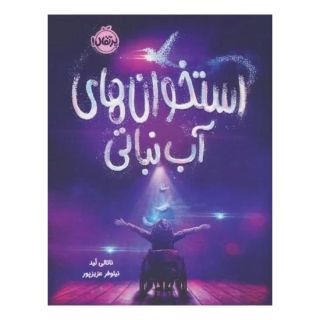 کتاب استخوان های آب نباتی اثر ناتالی لید انتشارات پرتقال