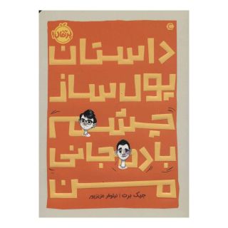 کتاب داستان پول ساز چشم بادمجانی من اثر جیک برت انتشارات پرتقال