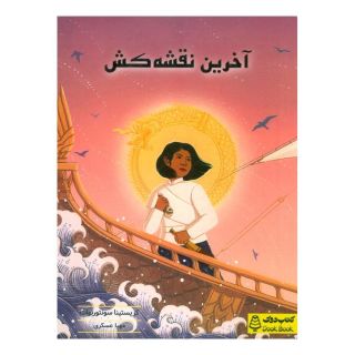 کتاب آخرین نقشه کش اثر کریستینا سونتورنوات انتشارات کتاب دوک