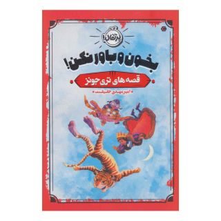کتاب بخون و باور نکن! اثر تری جونز انتشارات پرتقال
