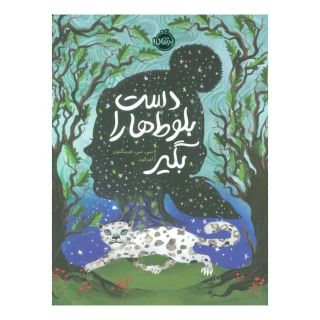 کتاب دست بلوط ها را بگیر اثر سی. سی. هرینگتون انتشارات پرتقال