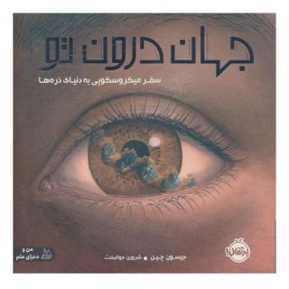 کتاب جهان درون تو اثر جیسون چین انتشارات پرتقال