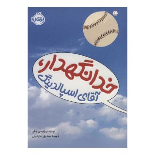 کتاب خدانگهدار آقای اسپالدینگ اثر جنیفر رابین بار انتشارات پرتقال