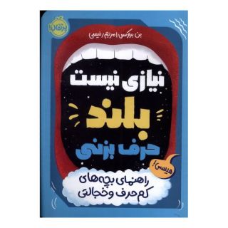 کتاب نیازی نیست بلند حرف بزنی اثر بن بروکس انتشارات پرتقال