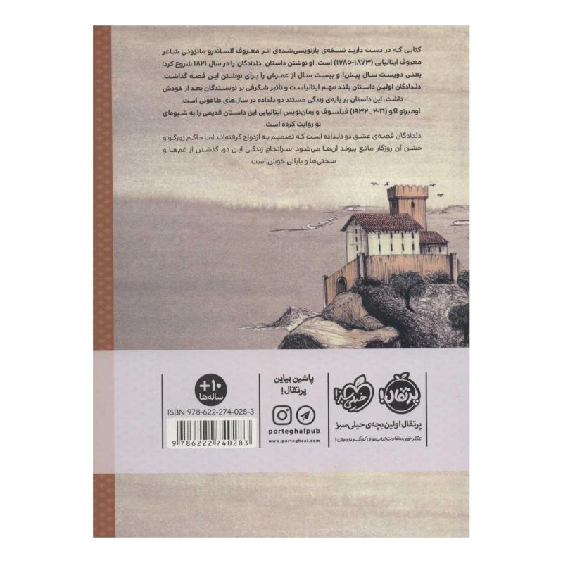 کتاب دلدادگان اثر اومبرتو اکو انتشارات پرتقال