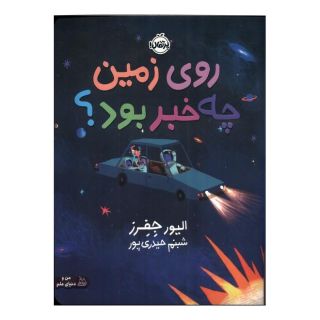 کتاب روی زمین چه خبر بود؟ اثر الیور جفرز انتشارات پرتقال