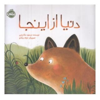 کتاب دنیا از اینجا اثر مسعود ملک یاری انتشارات پرتقال