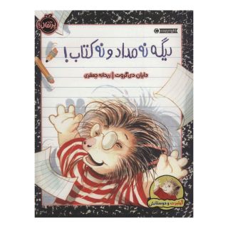 دیگه نه مداد و نه کتاب! اثر دایان دی گروت انتشارات پرتقال