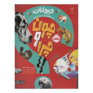 کتاب چون و چرا : حیوانات اثر سالی سیمز انتشارات پرتقال