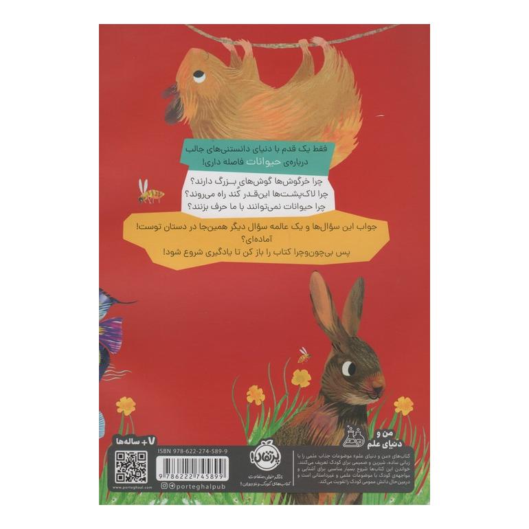 کتاب چون و چرا : حیوانات اثر سالی سیمز انتشارات پرتقال