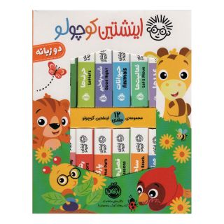 کیف کتاب اینشتین کوچولو (12 جلدی) اثر فینیکس اینترنشنال انتشارات پرتقال