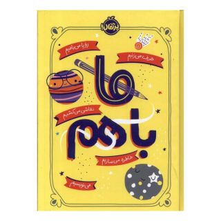 کتاب ما با هم اثر آیلین گرایمز انتشارات پرتقال