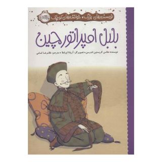 کتاب بلبل امپراتور چین اثر هانس کریستین آندرسن انتشارات پرتقال