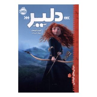 کتاب دلیر اثر آیرین تریمبل انتشارات پرتقال