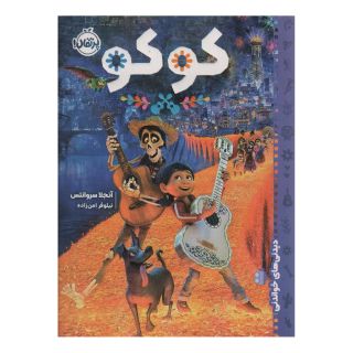 کتاب کوکو اثر آنجلا سروانتس انتشارات پرتقال
