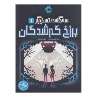 کتاب برزخ گم شدگان اثر نیل شوسترمن انتشارات پرتقال