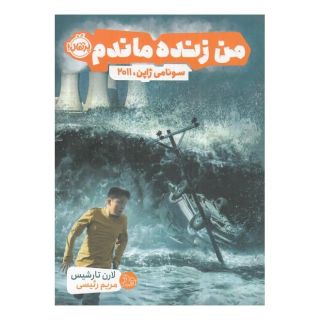 کتاب من زنده ماندم اثر لارن تارشیس انتشارات پرتقال