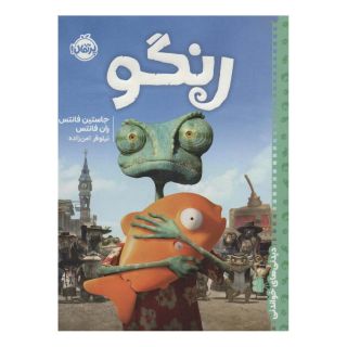 کتاب رنگو اثر ران فانتس انتشارات پرتقال