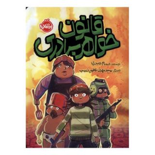 کتاب قانون خواهر برادری اثر حسام حیدری انتشارات پرتقال
