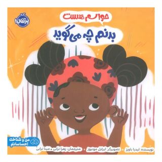 کتاب حواسم هست بدنم چه می گوید اثر لیدیا باور انتشارات پرتقال