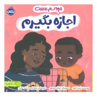 کتاب حواسم هست اجازه بگیرم اثر لیدیا باور انتشارات پرتقال